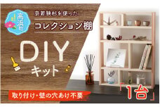 京若狭 杉を使ったDIYキット コレクション棚【取り付け・壁の穴あけ不要＆説明書付】