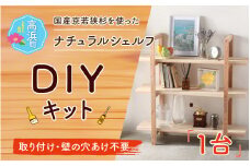 おしゃれなDIY家具 国産京若狭杉のナチュラルシェルフのDIYキット  【壁の取り付け・穴あけ不要】 ｜ 本棚 収納棚 ラック DIY 展示棚 置き棚 インテリア 家具 引っ越し 新生活 一人暮らし 大学生 新社会人 お手軽 簡単 組み立て おしゃれ ナチュラル