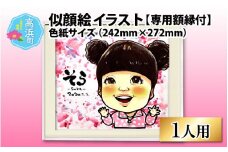 似顔絵 イラスト 1人用 色紙サイズ(242mm×272mm)専用額縁付 