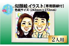 似顔絵 イラスト 2人用 色紙サイズ(242mm×272mm)専用額縁付
