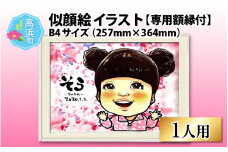 似顔絵 イラスト 1人用 B4サイズ(257mm×364mm)専用額縁付