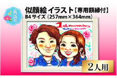 似顔絵 イラスト 2人用 B4サイズ(257mm×364mm)専用額縁付