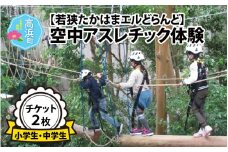 「若狭たかはまエルどらんど」空中アスレチック体験チケット(小学生・中学生)2枚