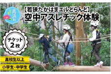 「若狭たかはまエルどらんど」空中アスレチック体験チケット(セット)各1枚 