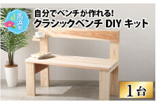 京若狭 杉を使ったDIYキット クラシックベンチ【組み立て説明書付】