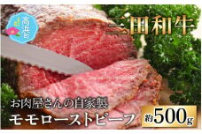 【三田和牛】お肉屋さんの自家製 ミート・マイチク モモローストビーフ約 500g