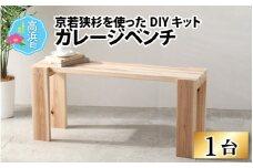 京若狭 杉を使ったDIYキット ガレージベンチ【組み立て説明書付】/ ガレージ ベンチ 椅子 イス いす 杉 国産 日本製 玄関 腰掛