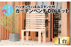 京若狭 杉を使ったDIYキット ハンギングパネルスタンド付ガーデンベンチ【組み立て説明書付】