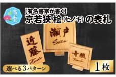 ≪オーダーメイド≫有名書家が書く 京若狭 桧の表札【3パターンから選べます】