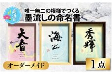 【オーダーメイド】唯一無二の模様でつくる墨流しの命名書