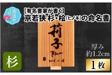 有名書家が書く 京若狭 杉の命名書（幅約21cm×高さ約29.5cm×厚み約1.2cm)