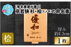 有名書家が書く 京若狭 桧(ひのき)の命名書（幅約21cm×高さ約29.5cm×厚み約1.2cm)