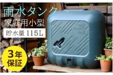おしゃれで機能的なデザイン！家庭用小型雨水タンク【 レインジャーニー】ダークグリーン