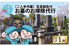 お墓のお掃除代行（二人手作業）写真報告付