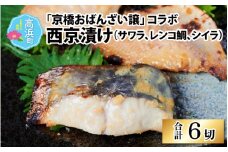 京橋おばんざい譲 コラボ西京漬け（サワラ、レンコ鯛、シイラ）