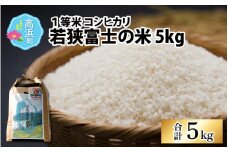 【先行予約】【令和6年産 新米】一等米コシヒカリ 若狭富士の米 5kg【2024年9月下旬頃順次発送】