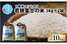 【先行予約】【令和6年産 新米】一等米コシヒカリ 若狭富士の米 10kg（5kg×2袋）