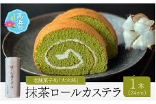 老舗菓子処「大次郎」が焼くこだわりの抹茶ロールカステラ 1本