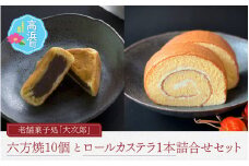 老舗菓子処「大次郎」の六方焼10個とこだわりロールカステラ1本の詰合せ