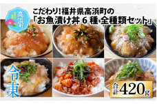 こだわり！福井県高浜町産の「お魚漬け丼6種 全種類セット」計6パック