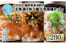 こだわり！福井県高浜町産の「お魚漬け丼3種 人気魚種セット」計4パック