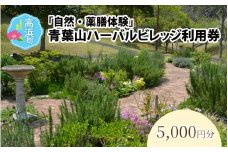 「自然・薬膳体験！」青葉山ハーバルビレッジ利用券5,000円