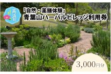 「自然・薬膳体験！」青葉山ハーバルビレッジ利用券3,000円