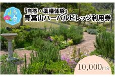 「自然・薬膳体験！」青葉山ハーバルビレッジ利用券10,000円