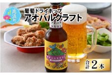 アオバルクラフト（葡萄ドライホップ）地ビール330ml × 2本
