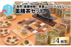 「自然・薬膳体験！」青葉山ハーバルビレッジ薬膳茶セット（4種類）