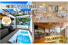 【一棟貸しリゾート別荘】fuuリゾート利用券 50,000円分 / 若狭和田海水浴場 夏休み 連休 コンシェルジュ 女子会 家族旅行 犬同伴 大型犬 ペンション 海 バーベキュー 福井県観光 オーシャンビュー 風呂 サーフィン 宿泊 貸別荘 レンタル別荘 旅行 海水浴 Sea 別荘 犬旅 ペット可fuuresort Japan fukui 小浜 oceanview travel resort
