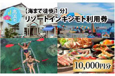 【海まで徒歩1分】リゾートインキシモト利用券 [10,000円分]