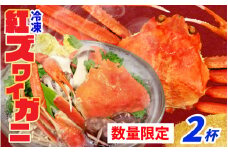 【数量・期間限定】福井県産 越前 紅ズワイガニ ×2杯【急速冷凍】（プロトン凍結） ｜ ゆで蟹 紅ズワイガニ カニ ズワイガニ 紅ずわいがに かに 紅ズワイガニ カニ ズワイガニ 紅ずわいがに かに 紅ズワイガニ カニ ズワイガニ 紅ずわいがに かに 紅ズワイガニ カニ 冷蔵 北陸  かにみそ かに鍋 かにしゃぶ ボイル