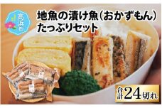 地魚の漬け魚（おかずもん）たっぷりセット【急速冷凍】（プロトン凍結）