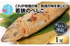 これが地域の味、熟成の味を楽しむ若狭のへしこ【急速冷凍】（プロトン凍結）