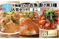 干物屋さんの漬け丼 人気セットミニ【急速冷凍】（プロトン凍結）