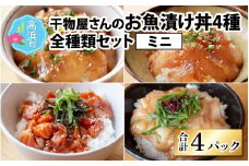 干物屋さんの漬け丼 全種類セットミニ【急速冷凍】（プロトン凍結）