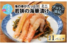海の幸がたっぷり！贅沢を味わう「若狭の海華漬け」ミニ【急速冷凍】（プロトン凍結） ｜ 干物  詰め合わせ ギフト お土産 手土産 お礼 海 山  個包装 セット 魚 冷凍 プロトン冷凍  凍結 小分け ご飯のお供 おつまみ お中元 お歳暮 お弁当 酒の肴 保存食 おかず 高浜町 贈り物  魚介類