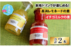 本格ドリンクが楽しめる【イチゴミルクの素】と【高浜レモネードの素】
