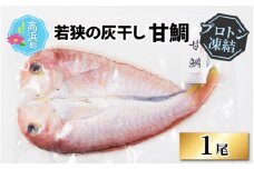 【若狭の灰干し】甘鯛【急速冷凍】（プロトン凍結）