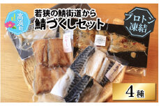 若狭の鯖街道から 鯖づくしセット【急速冷凍】（プロトン凍結）