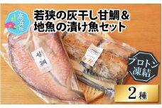 若狭の灰干し甘鯛＆地魚の漬け魚（おかずもん）セット【急速冷凍】（プロトン凍結）