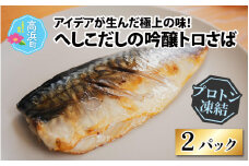 アイデアが生んだ極上の味！へしこだしの吟醸トロさば【急速冷凍】（プロトン凍結） ｜ 詰め合わせ ギフト お土産 手土産 お礼 海 山  個包装 セット 魚 冷凍 プロトン冷凍  凍結 小分け ご飯のお供 おつまみ お中元 お歳暮 お弁当 酒の肴 保存食 おかず 高浜町 贈り物  魚介類 A-022025