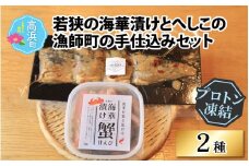 若狭の海華漬けとへしこの漁師町の手仕込みセット【急速冷凍】（プロトン凍結）