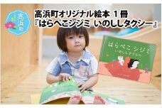 高浜町オリジナル絵本『はらぺこシジミ いのししタクシー』 