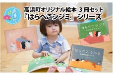 高浜町オリジナル絵本『はらぺこシジミ』シリーズ 