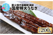 国産特大うなぎ　直火焼き後瞬間凍結　秘伝のタレ付き【急速冷凍】（プロトン凍結）