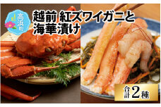 福井県産 越前 紅ズワイガニと海華漬け【急速冷凍】（プロトン凍結）