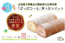 『ぽっぽロール』食べ比べセット【バニラ＆いちご】※発送前に受取日の確認電話をいたします