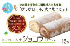 『ぽっぽロール』食べ比べセット【バニラ＆ショコラ】  ※発送前に受取日の確認電話をいたします